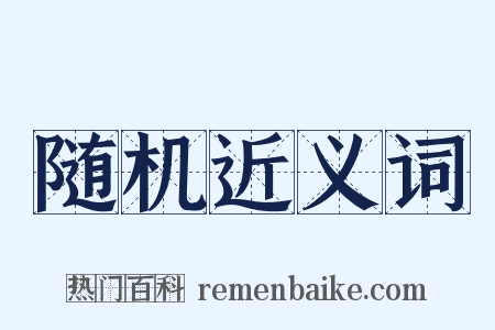 随机近义词是什么意思的图片